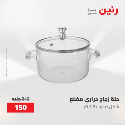 عروض رنين من ٢٢ حتى ٢٣ مايو ٢٠٢٦ عروض أدوات المطبخ - صفحة 24