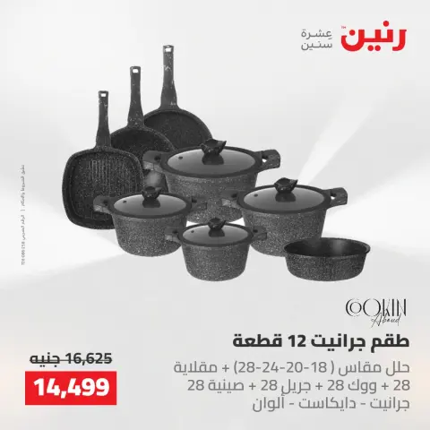 عروض رنين من ٢٢ حتى ٢٣ مايو ٢٠٢٦ عروض أدوات المطبخ - صفحة 18