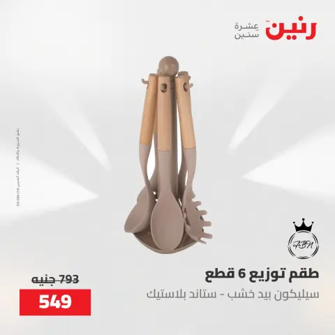 عروض رنين من ٢٢ حتى ٢٣ مايو ٢٠٢٦ عروض أدوات المطبخ - صفحة 66