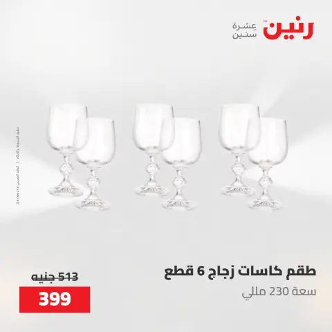 عروض رنين من ٢٢ حتى ٢٣ مايو ٢٠٢٦ عروض أدوات المطبخ - صفحة 48
