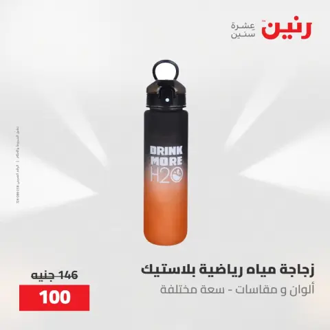 عروض رنين من ٢٢ حتى ٢٣ مايو ٢٠٢٦ عروض أدوات المطبخ - صفحة 76