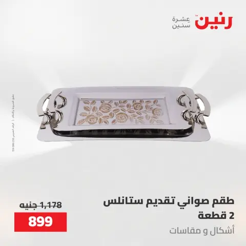 عروض رنين من ٢٢ حتى ٢٣ مايو ٢٠٢٦ عروض أدوات المطبخ - صفحة 65