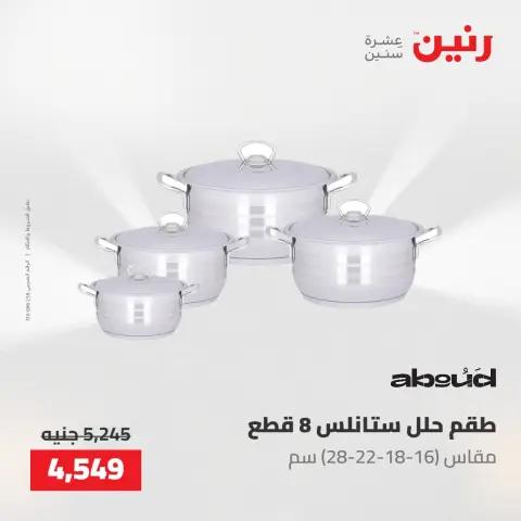 عروض رنين من ٢٢ حتى ٢٣ مايو ٢٠٢٦ عروض أدوات المطبخ - صفحة 11