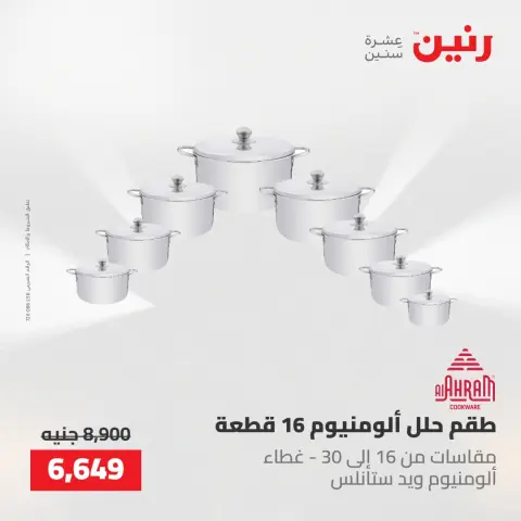عروض رنين من ٢٢ حتى ٢٣ مايو ٢٠٢٦ عروض أدوات المطبخ - صفحة 21