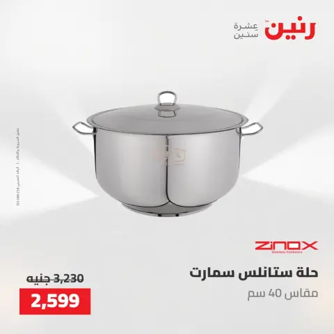 عروض رنين من ٢٢ حتى ٢٣ مايو ٢٠٢٦ عروض أدوات المطبخ - صفحة 8