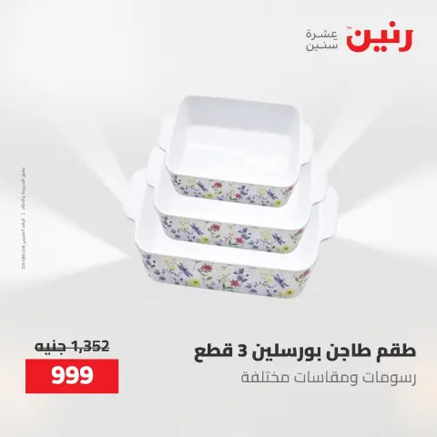 عروض رنين من ٢٢ حتى ٢٣ مايو ٢٠٢٦ عروض أدوات المطبخ - صفحة 72