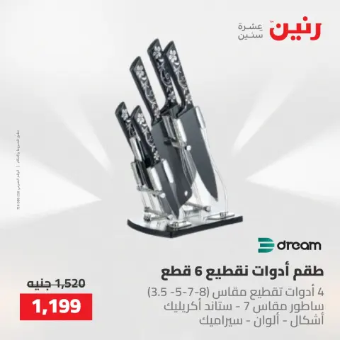 عروض رنين من ٢٢ حتى ٢٣ مايو ٢٠٢٦ عروض أدوات المطبخ - صفحة 47