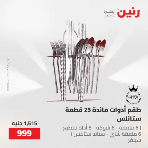 عروض رنين من ٢٢ حتى ٢٣ مايو ٢٠٢٦ عروض أدوات المطبخ - صفحة 67