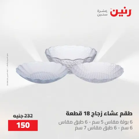 عروض رنين من ٢٢ حتى ٢٣ مايو ٢٠٢٦ عروض أدوات المطبخ - صفحة 50