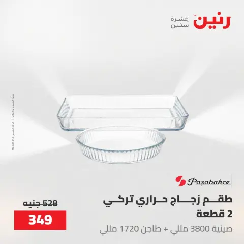 عروض رنين من ٢٢ حتى ٢٣ مايو ٢٠٢٦ عروض أدوات المطبخ - صفحة 5