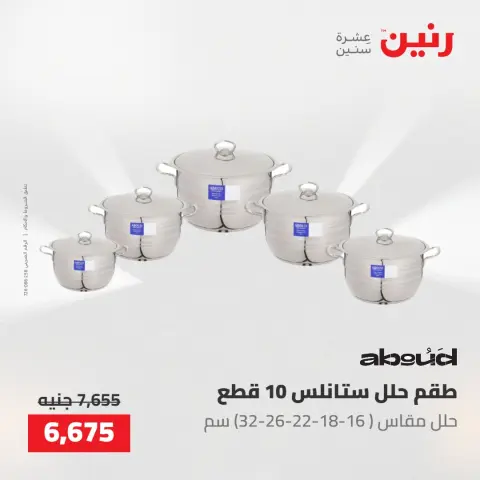 عروض رنين من ٢٢ حتى ٢٣ مايو ٢٠٢٦ عروض أدوات المطبخ - صفحة 14