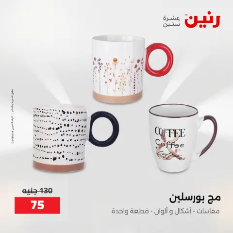 عروض رنين من ٢٢ حتى ٢٣ مايو ٢٠٢٦ عروض أدوات المطبخ - صفحة 71