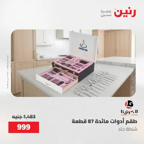 عروض رنين من ٢٢ حتى ٢٣ مايو ٢٠٢٦ عروض أدوات المطبخ - صفحة 58
