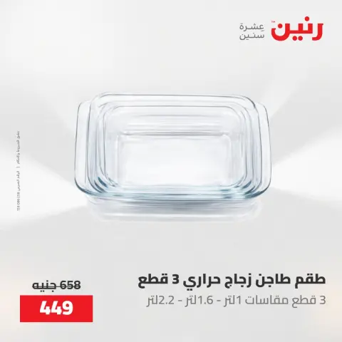 عروض رنين من ٢٢ حتى ٢٣ مايو ٢٠٢٦ عروض أدوات المطبخ - صفحة 73