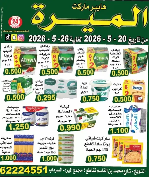 عروض الميره هايبر ماركت بفرع الشويخ من ٢٠ حتى ٢٦ مايو ٢٠٢٦ تحطيم الأسعار - صفحة 4