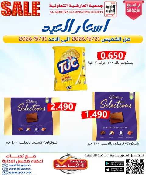 عروض جمعية العارضية التعاونية من ٢١ حتى ٣١ مايو ٢٠٢٦ أسعار العيد - صفحة 14