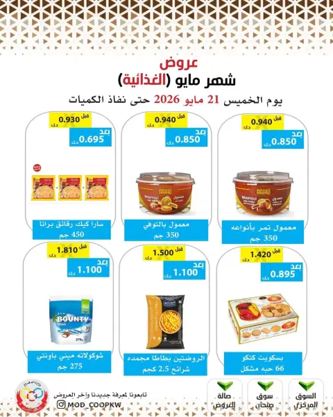 عروض جمعية وزارة الدفاع الإستهلاكية من ٢١ حتى ٢٧ مايو ٢٠٢٦ عروض شهر مايو الغذائية - صفحة 20