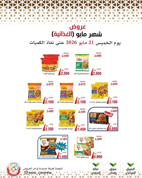 عروض جمعية وزارة الدفاع الإستهلاكية من ٢١ حتى ٢٧ مايو ٢٠٢٦ عروض شهر مايو الغذائية - صفحة 23