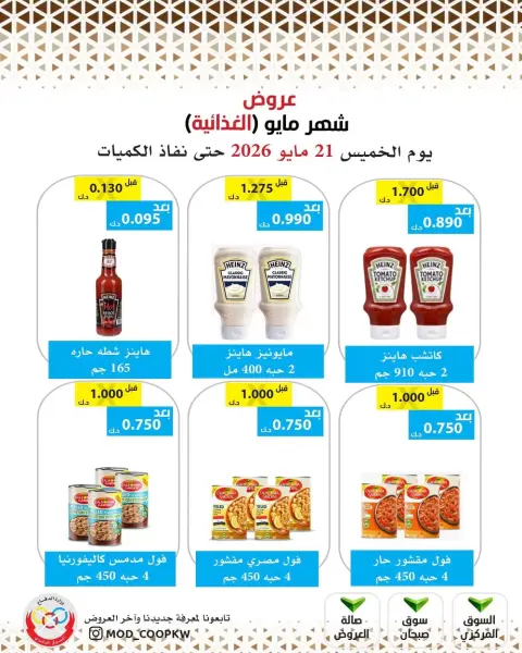 عروض جمعية وزارة الدفاع الإستهلاكية من ٢١ حتى ٢٧ مايو ٢٠٢٦ عروض شهر مايو الغذائية - صفحة 36
