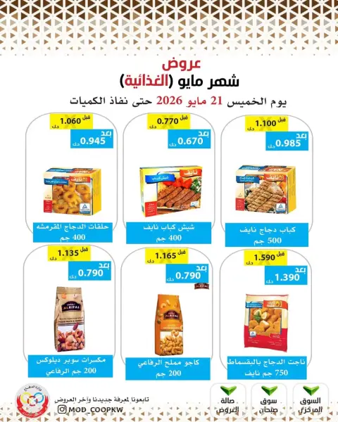 عروض جمعية وزارة الدفاع الإستهلاكية من ٢١ حتى ٢٧ مايو ٢٠٢٦ عروض شهر مايو الغذائية - صفحة 11