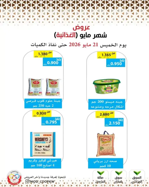 عروض جمعية وزارة الدفاع الإستهلاكية من ٢١ حتى ٢٧ مايو ٢٠٢٦ عروض شهر مايو الغذائية - صفحة 15