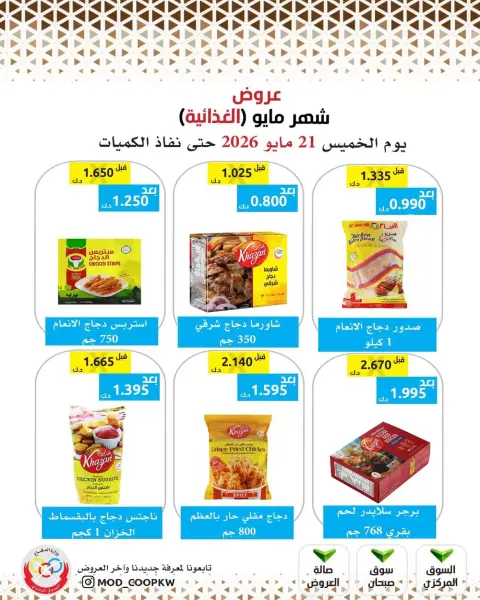 عروض جمعية وزارة الدفاع الإستهلاكية من ٢١ حتى ٢٧ مايو ٢٠٢٦ عروض شهر مايو الغذائية - صفحة 43