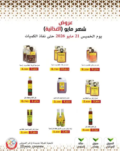 عروض جمعية وزارة الدفاع الإستهلاكية من ٢١ حتى ٢٧ مايو ٢٠٢٦ عروض شهر مايو الغذائية - صفحة 54
