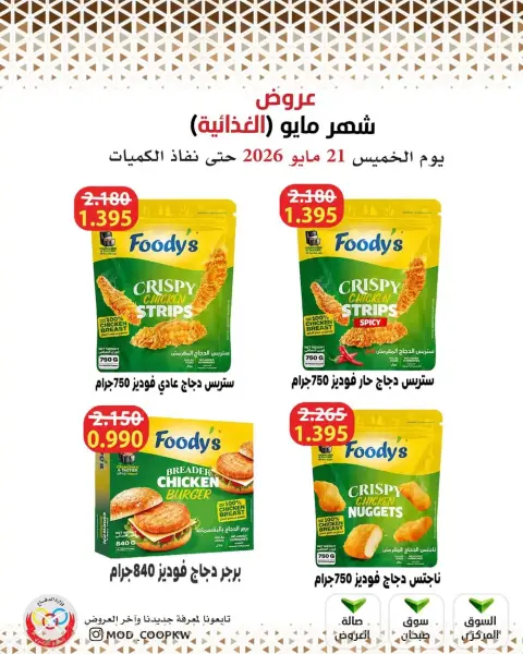 عروض جمعية وزارة الدفاع الإستهلاكية من ٢١ حتى ٢٧ مايو ٢٠٢٦ عروض شهر مايو الغذائية - صفحة 59
