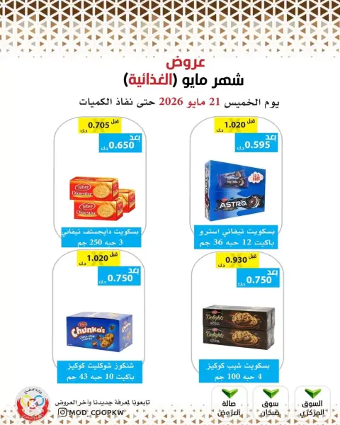 عروض جمعية وزارة الدفاع الإستهلاكية من ٢١ حتى ٢٧ مايو ٢٠٢٦ عروض شهر مايو الغذائية - صفحة 81