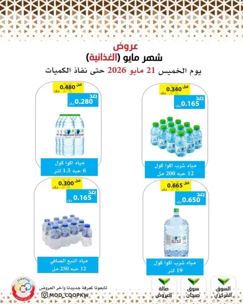 عروض جمعية وزارة الدفاع الإستهلاكية من ٢١ حتى ٢٧ مايو ٢٠٢٦ عروض شهر مايو الغذائية - صفحة 10