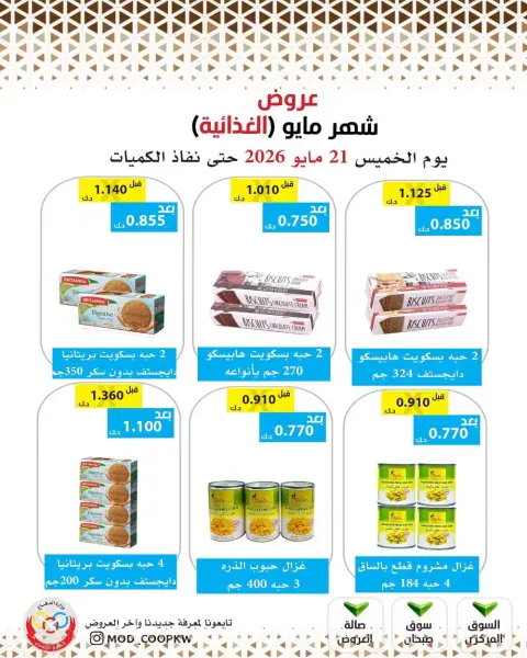عروض جمعية وزارة الدفاع الإستهلاكية من ٢١ حتى ٢٧ مايو ٢٠٢٦ عروض شهر مايو الغذائية - صفحة 67