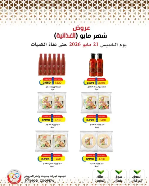 عروض جمعية وزارة الدفاع الإستهلاكية من ٢١ حتى ٢٧ مايو ٢٠٢٦ عروض شهر مايو الغذائية - صفحة 46