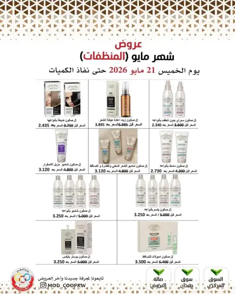 عروض جمعية وزارة الدفاع الإستهلاكية من ٢١ حتى ٢٧ مايو ٢٠٢٦ عروض المنظفات - صفحة 28