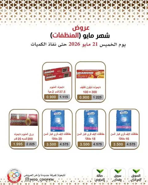 عروض جمعية وزارة الدفاع الإستهلاكية من ٢١ حتى ٢٧ مايو ٢٠٢٦ عروض المنظفات - صفحة 8