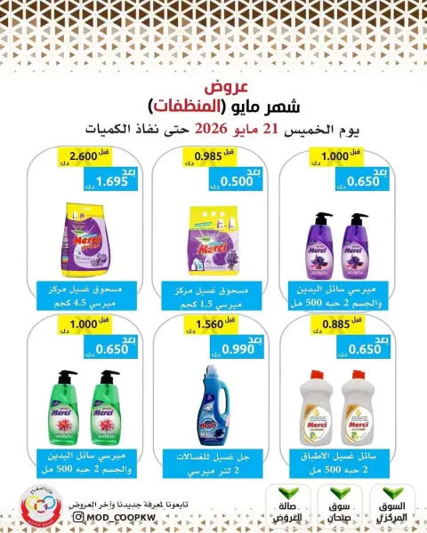 Ofertas de cooperativa Mod de 21 a 27 mayo 2026 Ofertas de detergentes - Página 1