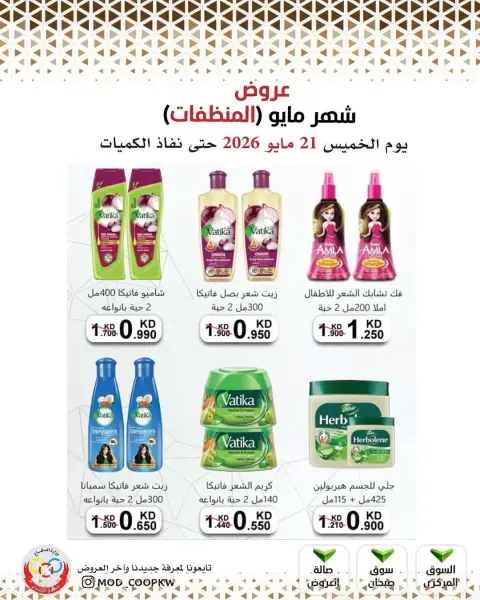 عروض جمعية وزارة الدفاع الإستهلاكية من ٢١ حتى ٢٧ مايو ٢٠٢٦ عروض المنظفات - صفحة 31