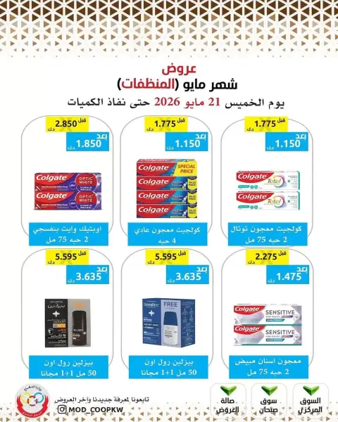 عروض جمعية وزارة الدفاع الإستهلاكية من ٢١ حتى ٢٧ مايو ٢٠٢٦ عروض المنظفات - صفحة 6