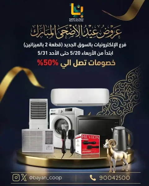 عروض جمعية بيان التعاونية الكويت من ٢٠ حتى ٣١ مايو ٢٠٢٦ عروض عيد الأضحى - صفحة 1