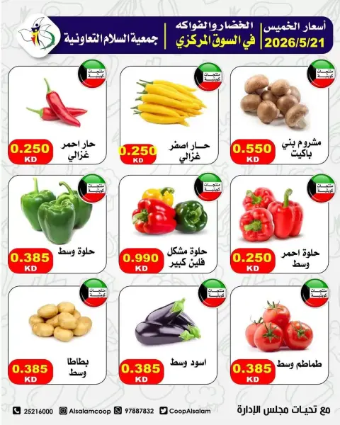 Offres Coopérative Al Salam seulement jeudi 21 mai 2026 Offres de fruits et légumes - Page 1