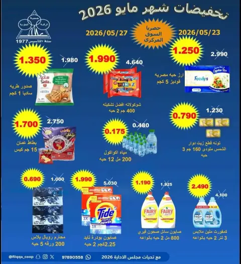 Riqqa co-op offers from 23 to 27 May 2026 May Sale - Page 1