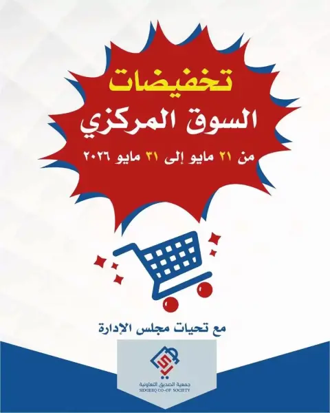 alsiddeeq co-op offers from 21 to 31 May 2026 Central Market Sale - Page 1