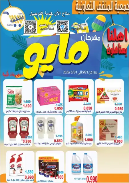 عروض جمعية المنقف التعاونية من ٢١ حتى ٣١ مايو ٢٠٢٦ مهرجان مايو - صفحة 1