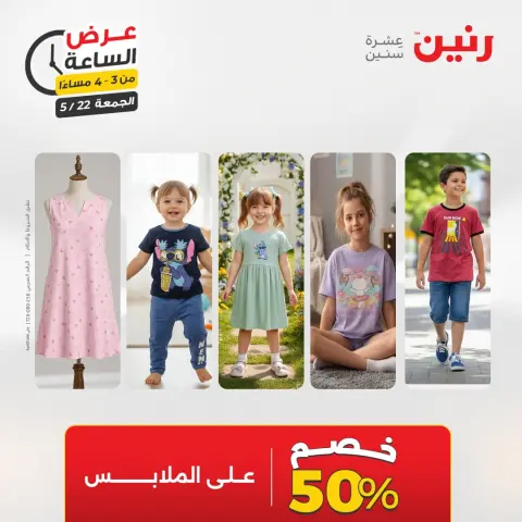 عروض رنين الجمعة ٢٢ مايو ٢٠٢٦ عرض الساعة - صفحة 5