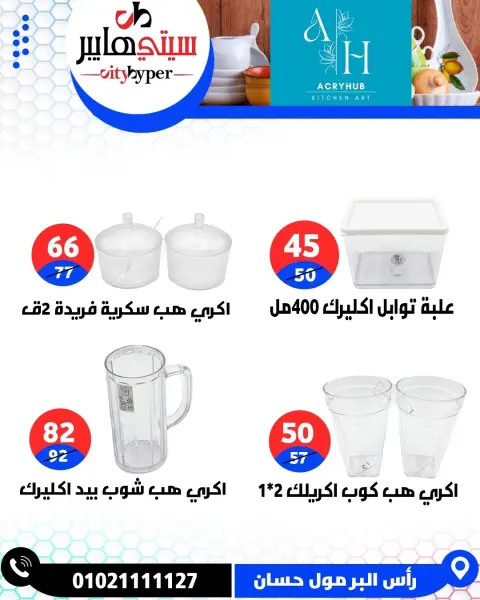 City Hyper Egypt offers from 21 to 23 May 2026 Eid Mubarak Deals - Page 90