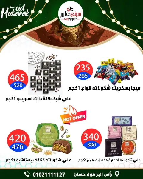 City Hyper Egypt offers from 21 to 23 May 2026 Eid Mubarak Deals - Page 17