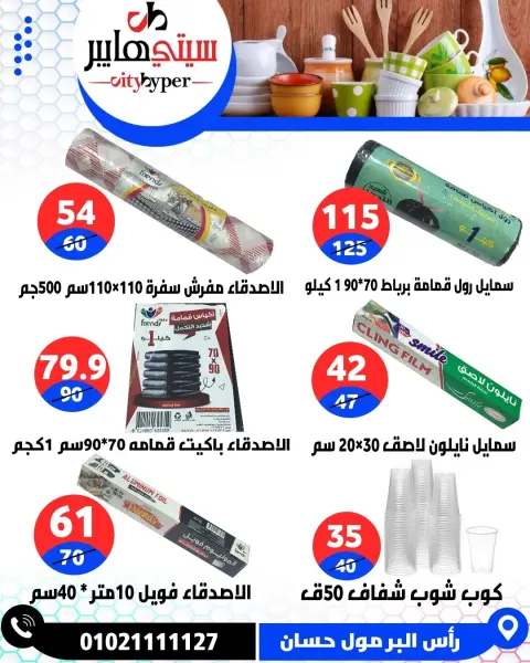 City Hyper Egypt offers from 21 to 23 May 2026 Eid Mubarak Deals - Page 94