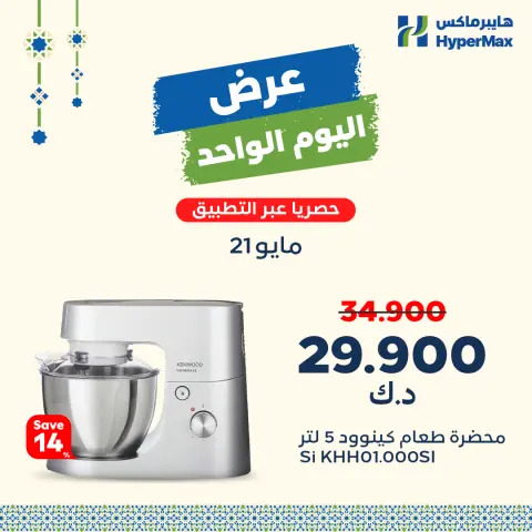 Offres HyperMax Koweït seulement jeudi 21 mai 2026 Offre du jour - Page 1
