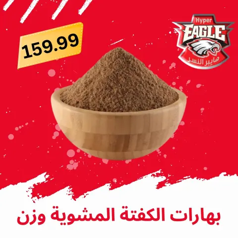 Hyper Al Nisr Egypt offers from 21 to 31 May 2026 Eid Al Adha Mubarak Offers - Page 13