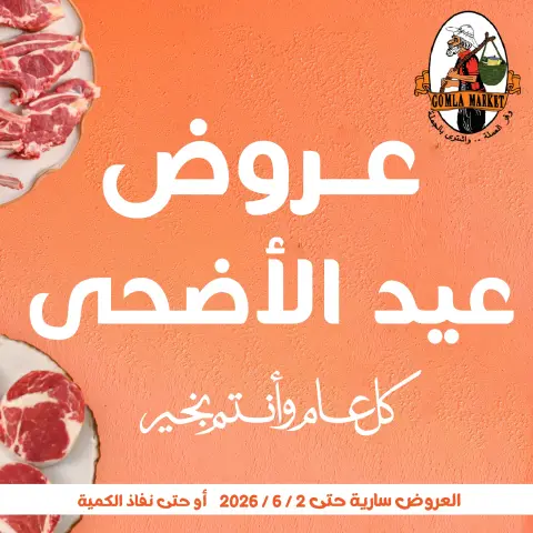Gomla market offers from 20 May to 2 June 2026 Eid Al Adha Offers - Page 1