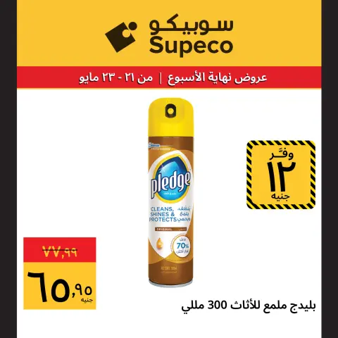 Supeco Egypt offers from 21 to 23 May 2026 Weekend Deals - Page 9